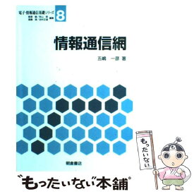 【中古】 情報通信網 / 五嶋 一彦 / 朝倉書店 [単行本]【メール便送料無料】【あす楽対応】