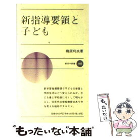 【中古】 新指導要領と子ども / 梅原 利夫 / 新日本出版社 [新書]【メール便送料無料】【最短翌日配達対応】