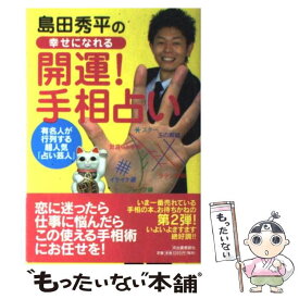 【中古】 島田秀平の幸せになれる「開運！手相占い」 / 島田 秀平 / 河出書房新社 [単行本（ソフトカバー）]【メール便送料無料】【あす楽対応】