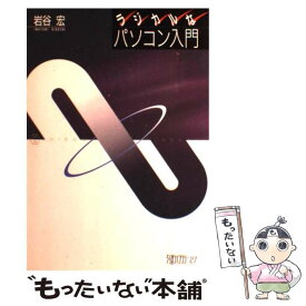 【中古】 ラジカルなパソコン入門 / 岩谷 宏 / 筑摩書房 [単行本]【メール便送料無料】【あす楽対応】