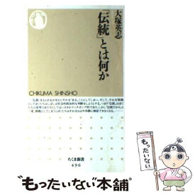 【中古】 「伝統」とは何か / 大塚 英志 / 筑摩書房 [新書]【メール便送料無料】【あす楽対応】