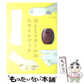 【中古】 冷えとりガールのスタイルブック / 主婦と生活社 / 主婦と生活社 [大型本]【メール便送料無料】【あす楽対応】