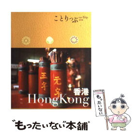 【中古】 香港 / 昭文社 旅行ガイドブック 編集部 / 昭文社 [単行本（ソフトカバー）]【メール便送料無料】【あす楽対応】