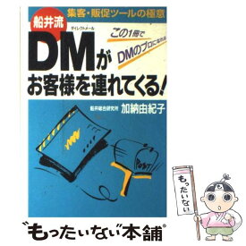 【中古】 DM（ダイレクトメール）がお客様を連れてくる！ / 加納 由紀子 / 実業之日本社 [単行本]【メール便送料無料】【あす楽対応】