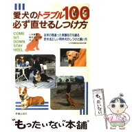 【中古】 愛犬のトラブル100必ず直せるしつけ方 / 小林 豊和 / 新星出版社 [単行本]【メール便送料無料】…