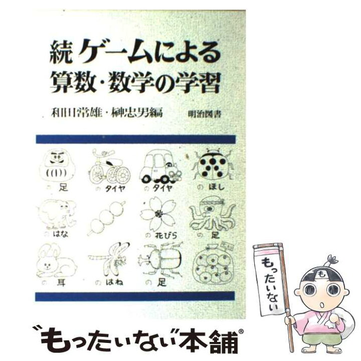 楽天市場 中古 ゲームによる算数 数学の学習 続 和田 常雄 榊 忠男 明治図書出版 単行本 メール便送料無料 あす楽対応 もったいない本舗 楽天市場店