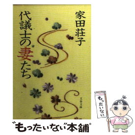 【中古】 代議士の妻たち / 家田 荘子 / 文藝春秋 [文庫]【メール便送料無料】【あす楽対応】