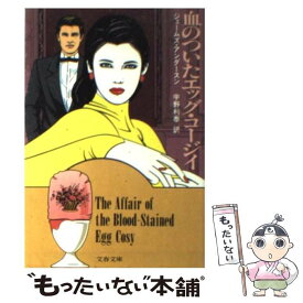 【中古】 血のついたエッグ・コージイ / ジェームズ アンダースン, 宇野 利泰 / 文藝春秋 [文庫]【メール便送料無料】【あす楽対応】