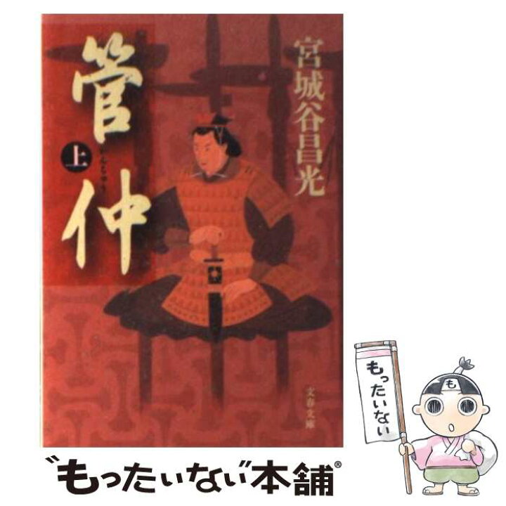 孟嘗君 ５ 宮城谷昌光 著者 講談社文庫 手数料安い 講談社文庫