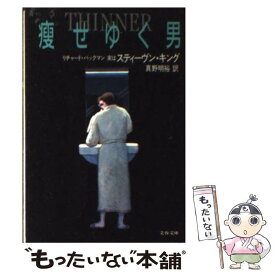 【中古】 痩せゆく男 / リチャード・バックマン, 真野 明裕 / 文藝春秋 [文庫]【メール便送料無料】【あす楽対応】