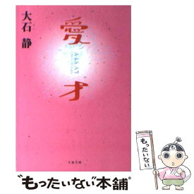 【中古】 愛才 / 大石 静 / 文藝春秋 [文庫]【メール便送料無料】【あす楽対応】