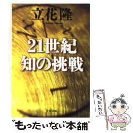 【中古】 21世紀 知の挑戦 / 立花 隆 / 文藝春秋 [文庫]【メール便送料無料】【最短翌日配達対応】