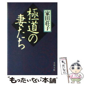 【中古】 極道の妻たち / 家田 荘子 / 文藝春秋 [文庫]【メール便送料無料】【あす楽対応】