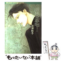 楽天市場】波津彬子 雨柳堂夢咄 朝日コミック文庫の通販 