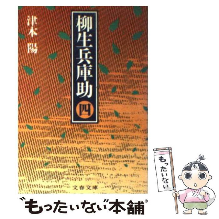 楽天市場 中古 柳生兵庫助 ４ 津本 陽 文藝春秋 文庫 メール便送料無料 あす楽対応 もったいない本舗 楽天市場店