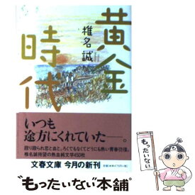 【中古】 黄金時代 / 椎名 誠 / 文藝春秋 [文庫]【メール便送料無料】【あす楽対応】