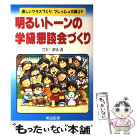 【中古】 明るいトーンの学級懇談会づくり / 竹川 訓由 / 明治図書出版 [単行本]【メール便送料無料】【あす楽対応】