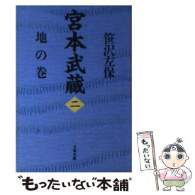 【中古】 宮本武蔵 2 / 笹沢 左保 / 文藝春秋 [文庫]【メール便送料無料】【あす楽対応】