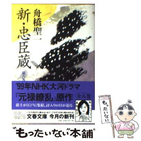 【中古】 新・忠臣蔵 第6巻 / 舟橋 聖一 / 文藝春秋 [文庫]【メール便送料無料】【あす楽対応】