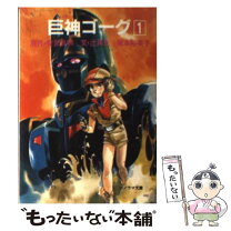 楽天市場】巨神ゴーグ（本・雑誌・コミック）の通販 