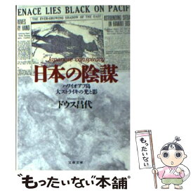 【中古】 日本の陰謀 ハワイオアフ島大ストライキの光と影 / ドウス 昌代 / 文藝春秋 [文庫]【メール便送料無料】【あす楽対応】