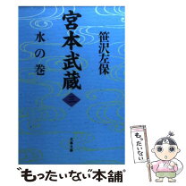 楽天市場】古本 文庫 宮本武蔵の通販 