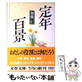 【中古】 定年百景 / 加藤 仁 / 文藝春秋 [文庫]【メール便送料無料】【最短翌日配達対応】