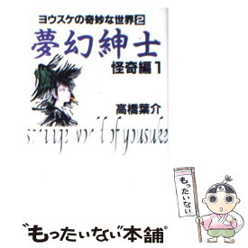 【中古】 夢幻紳士 怪奇編　第1巻 / 高橋 葉介 / 朝日ソノラマ [文庫]【メール便送料無料】【あす楽対応】