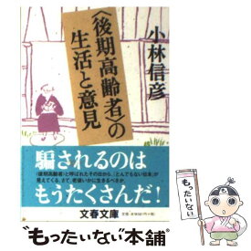 【中古】 〈後期高齢者〉の生活と意見 / 小林 信彦 / 文藝春秋 [文庫]【メール便送料無料】【あす楽対応】