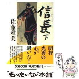楽天市場 佐藤雅美 文庫の通販