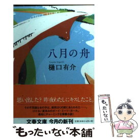 【中古】 八月の舟 / 樋口 有介 / 文藝春秋 [文庫]【メール便送料無料】【あす楽対応】