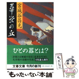 【中古】 華栄の丘 / 宮城谷 昌光 / 文藝春秋 [文庫]【メール便送料無料】【あす楽対応】