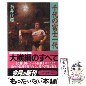 【中古】 千代の富士一代 / 石井 代蔵 / 文藝春秋 [文庫]【メール便送料無料】【あす楽対応】