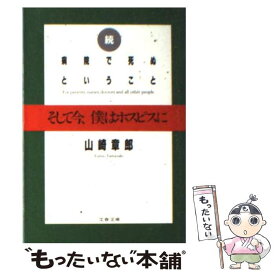 楽天市場 山崎章郎 本の通販