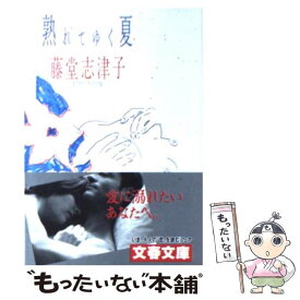 【中古】 熟れてゆく夏 / 藤堂 志津子 / 文藝春秋 [文庫]【メール便送料無料】【最短翌日配達対応】