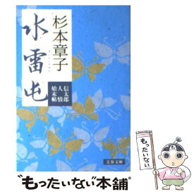 【中古】 水雷屯 信太郎人情始末帖 / 杉本 章子 / 文藝春秋 [文庫]【メール便送料無料】【最短翌日配達対応】