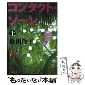 【中古】 コンタクト・ゾーン 上 / 篠田 節子 / 文藝春秋 [文庫]【メール便送料無料】【あす楽対応】