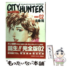 【中古】 City　hunter　complete　edition 02 / 北条 司 / 徳間書店 [コミック]【メール便送料無料】【あす楽対応】