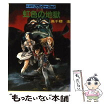 楽天市場】虹色の地獄 映画版クラッシャージョウ（本・雑誌・コミック 