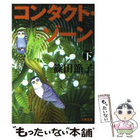 【中古】 コンタクト・ゾーン 下 / 篠田 節子 / 文藝春秋 [文庫]【メール便送料無料】【あす楽対応】