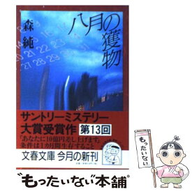 【中古】 八月の獲物 / 森 純 / 文藝春秋 [文庫]【メール便送料無料】【あす楽対応】