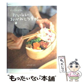 【中古】 サルビア給食室のおいしいおべんとう手帖 / ワタナベ マキ / 主婦と生活社 [ムック]【メール便送料無料】【あす楽対応】