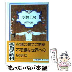 【中古】 空想工房 / 安野 光雅 / 文藝春秋 [文庫]【メール便送料無料】【あす楽対応】