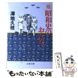 【中古】 昭和史のおんな 続 / 澤地 久枝 / 文藝春秋 [文庫]【メール便送料無料】【あす楽対応】