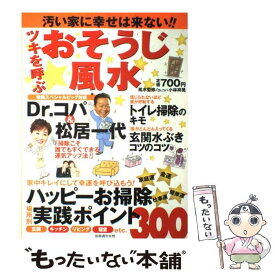 【中古】 ツキを呼ぶおそうじ風水 汚い家に幸せは来ない！！ / 主婦と生活社 / 主婦と生活社 [ムック]【メール便送料無料】【最短翌日配達対応】