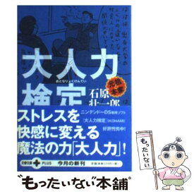 【中古】 大人力検定 / 石原 壮一郎 / 文藝春秋 [文庫]【メール便送料無料】【あす楽対応】