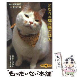 【中古】 となりの猫の晩ごはん 簡単レシピつき写真エッセイ集 / 荒川 千尋 / 文藝春秋 [文庫]【メール便送料無料】【あす楽対応】