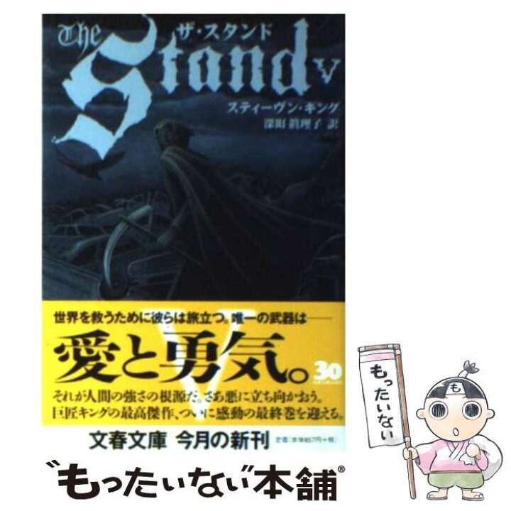 楽天市場 中古 ザ スタンド 5 スティーブン キング 深町 眞理子 文藝春秋 文庫 メール便送料無料 あす楽対応 もったいない本舗 楽天市場店 楽天市場 中古 ザ スタンド 5 スティーブン キング 深町 眞理子 文藝春秋 文庫 メール便送料無料 あす楽対応 もったいない本舗 楽天市場店