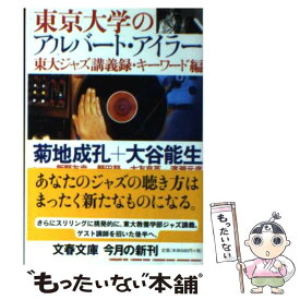 【中古】 東京大学のアルバート・アイラー 東大ジャズ講義録・キーワード編 / 菊地 成孔, 大谷 能生, 飯野 友幸, 大友 良英 / 文藝春秋 [文庫]【メール便送料無料】【あす楽対応】