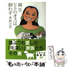 【中古】 終生ヒトのオスは飼わず / 米原 万里 / 文藝春秋 [文庫]【メール便送料無料】【あす楽対応】